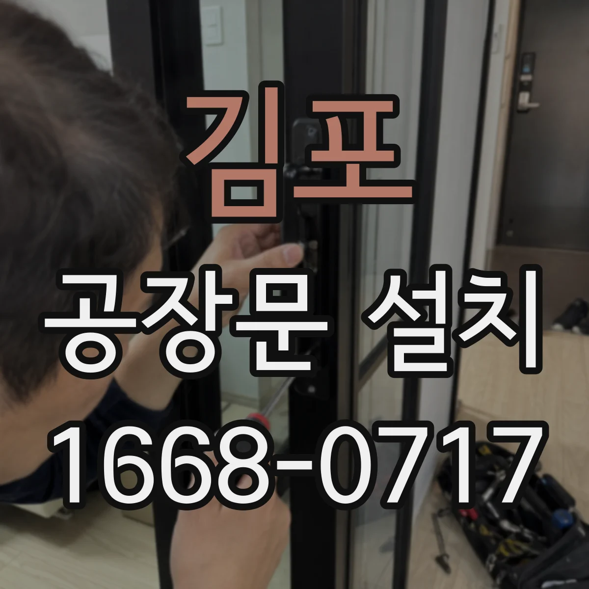 김포 공장문 설치