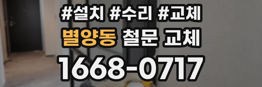 별양동 철문 교체