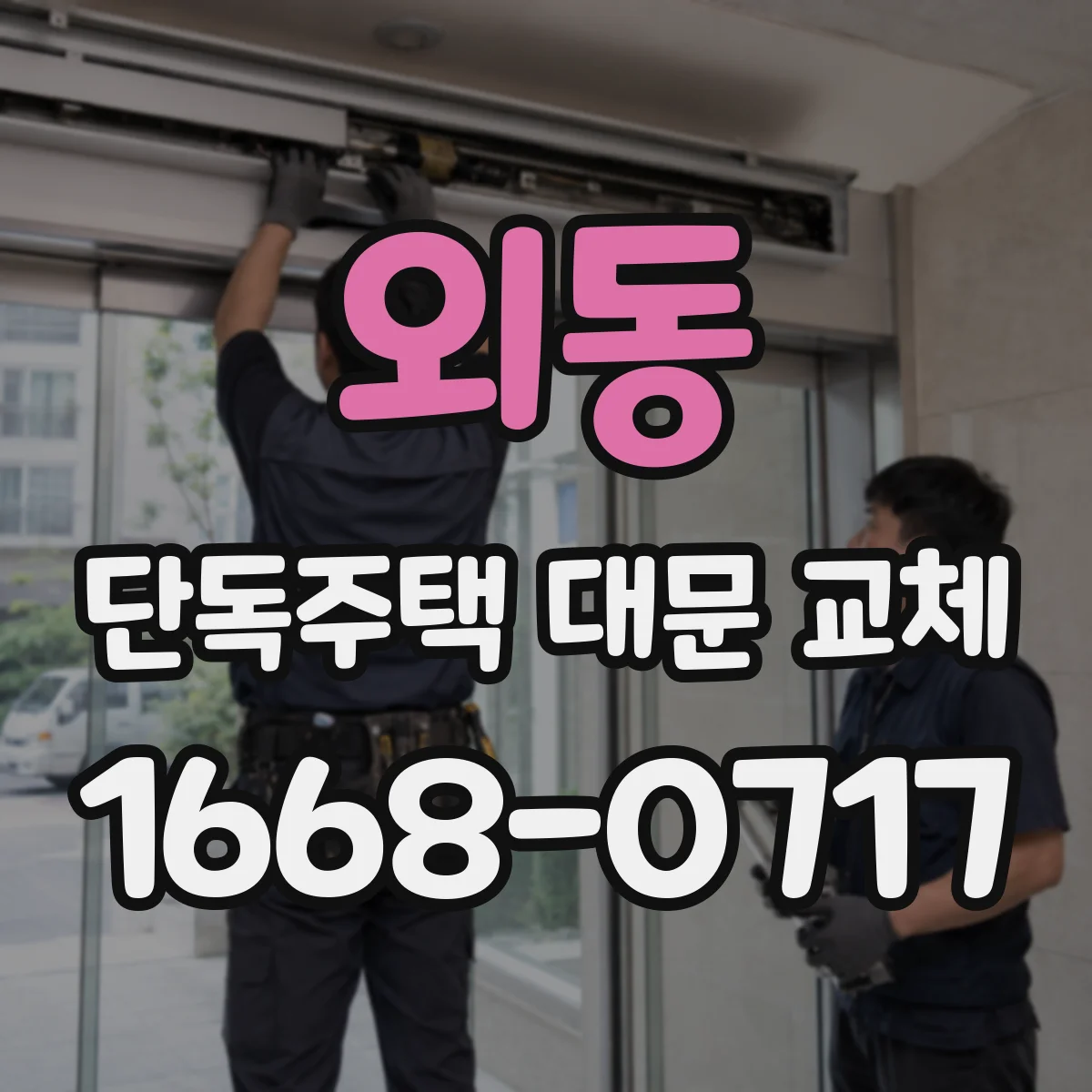 외동 단독주택 대문 교체