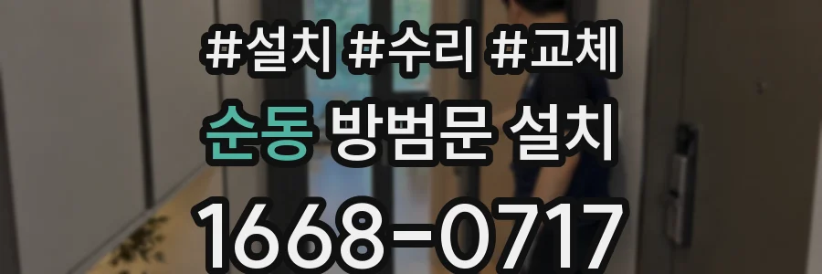 순동 방범문 설치