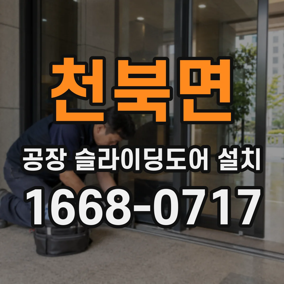 천북면 공장 슬라이딩도어 설치