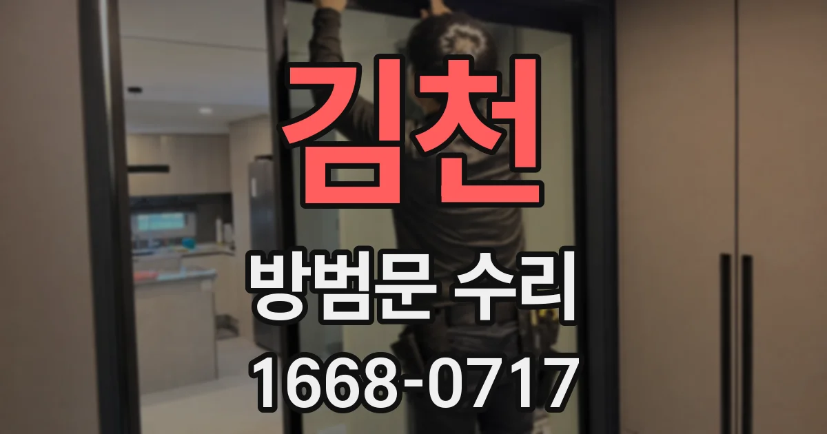 김천 방범문 수리
