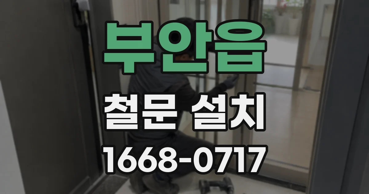 부안읍 철문 설치