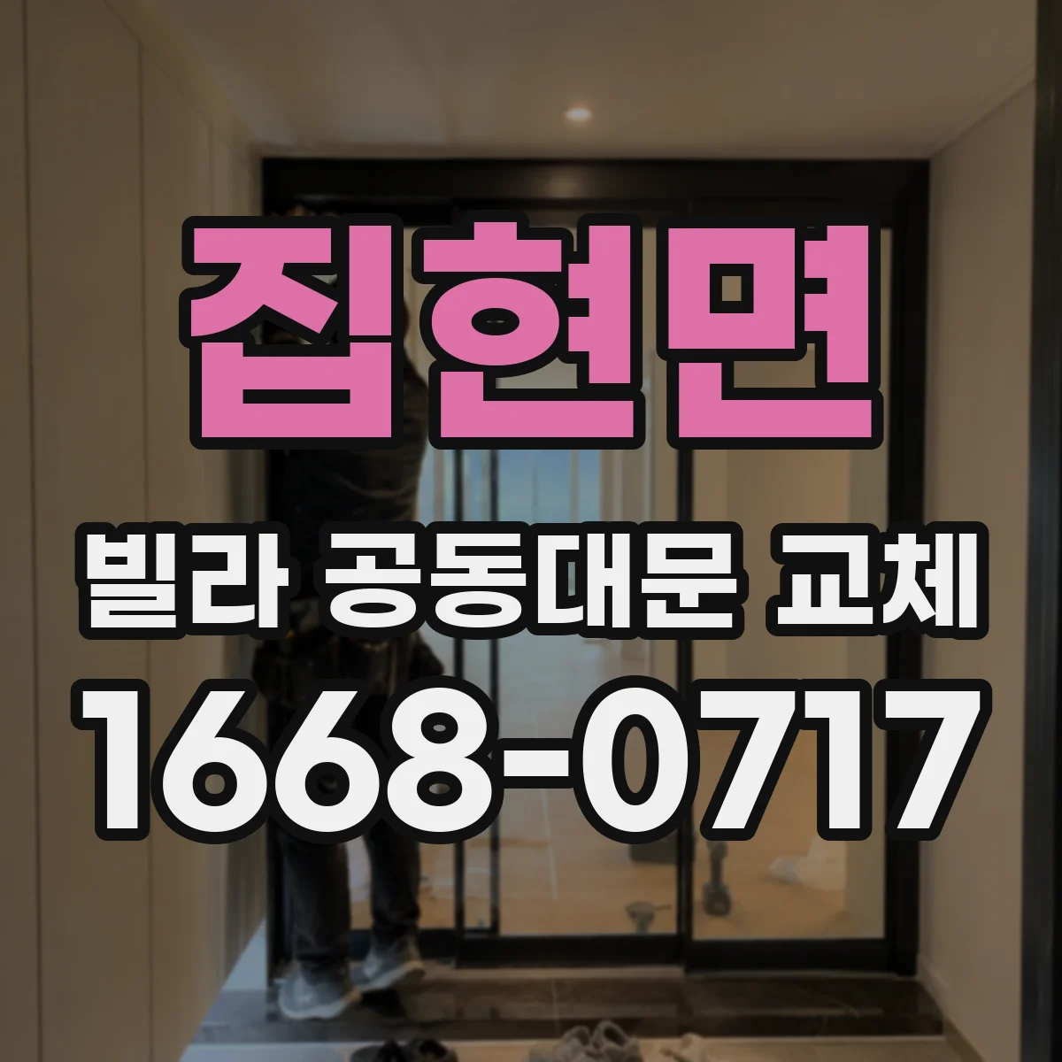 집현면 빌라 공동대문 교체