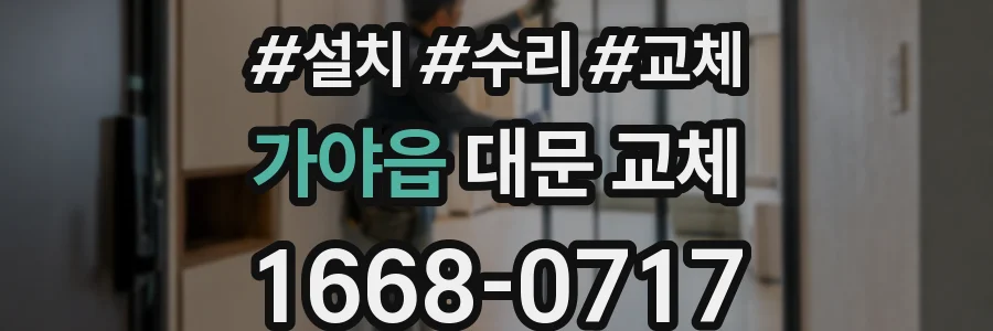가야읍 대문 교체