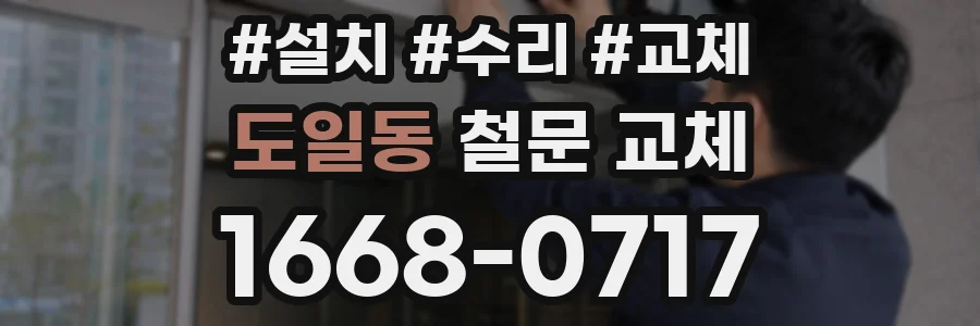 도일동 철문 교체