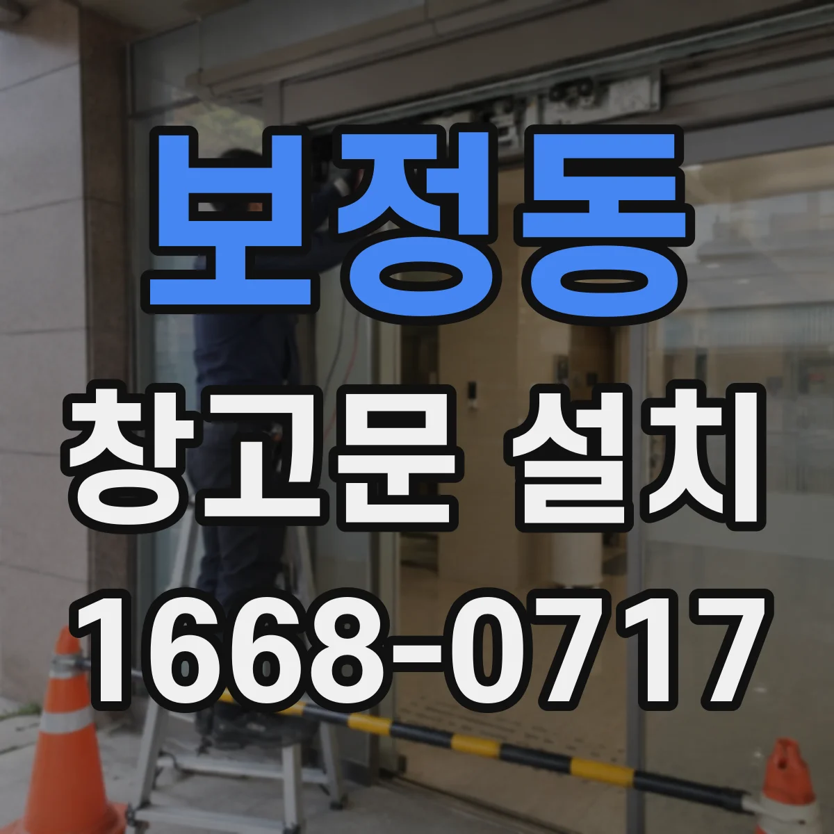 보정동 창고문 설치