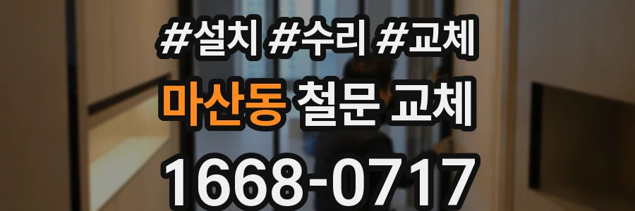 마산동 철문 교체