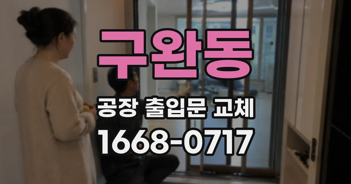 구완동 공장 출입문 교체