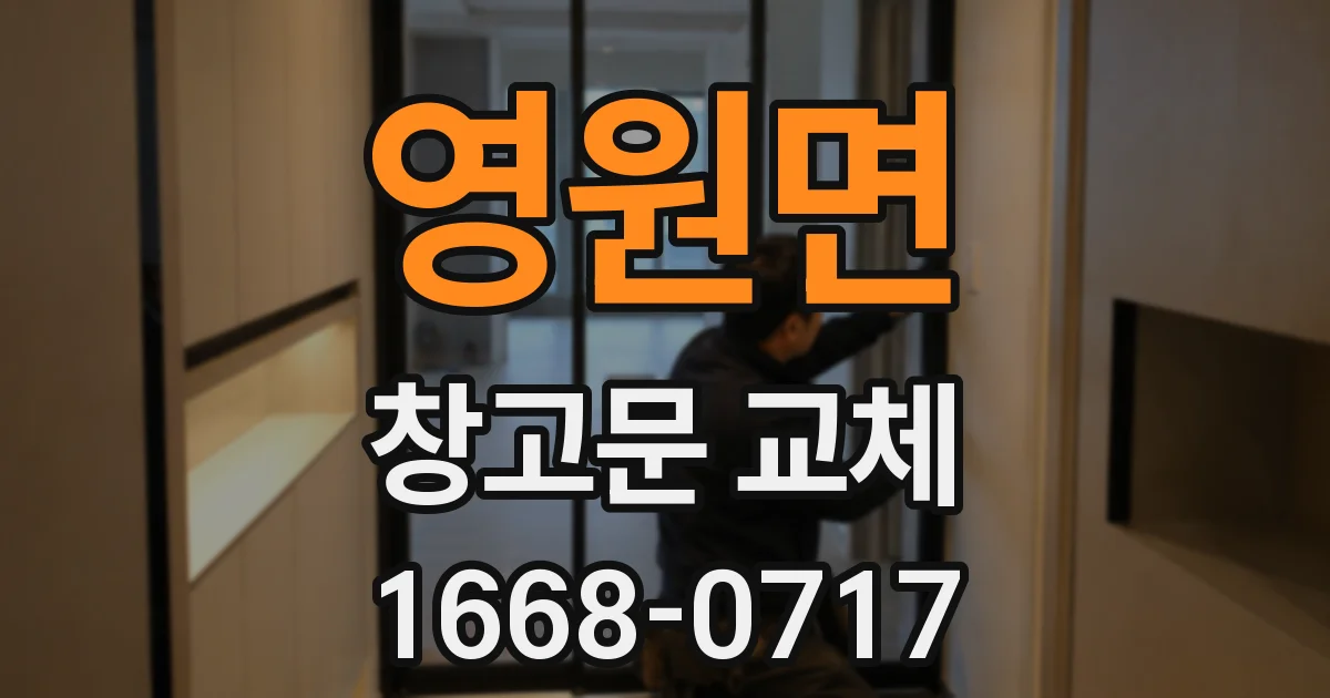 영원면 창고문 교체