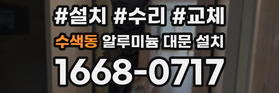 수색동 알루미늄 대문 설치