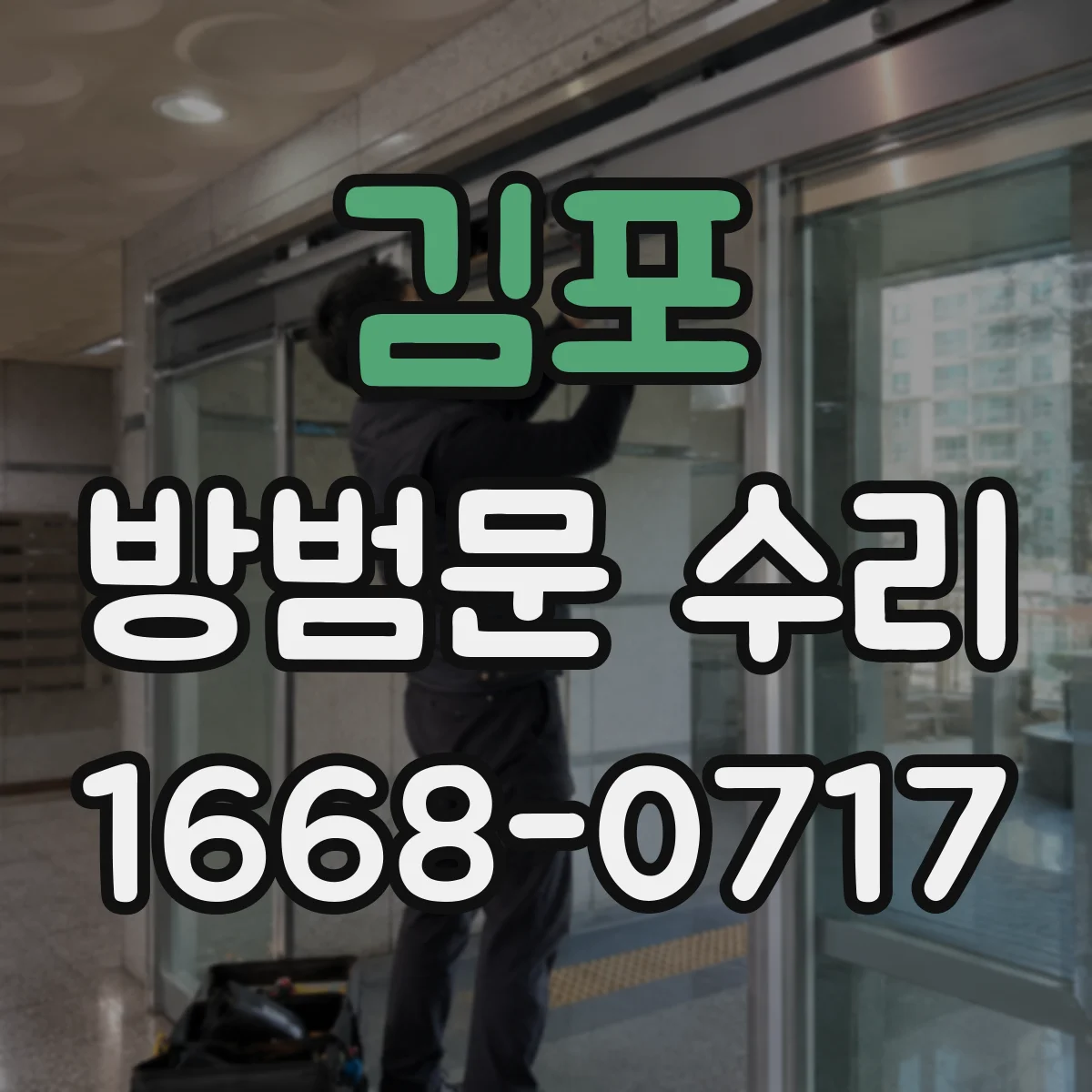 김포 방범문 수리