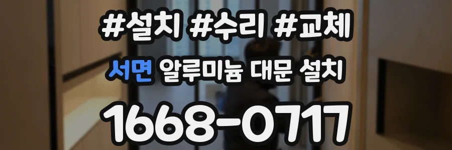 서면 알루미늄 대문 설치