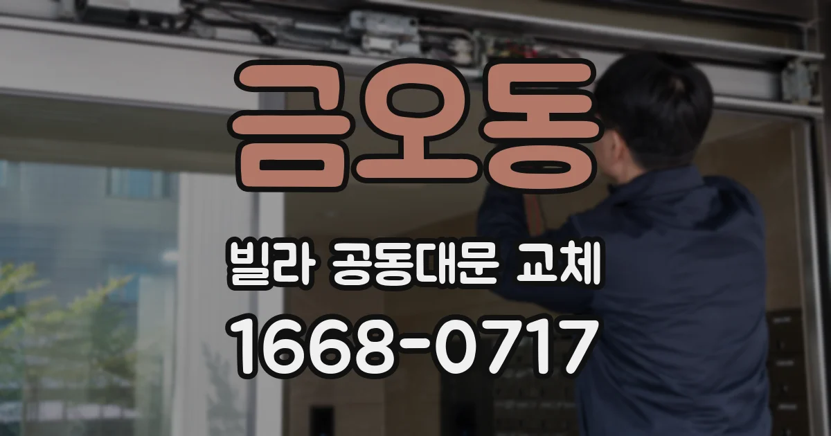 금오동 빌라 공동대문 교체