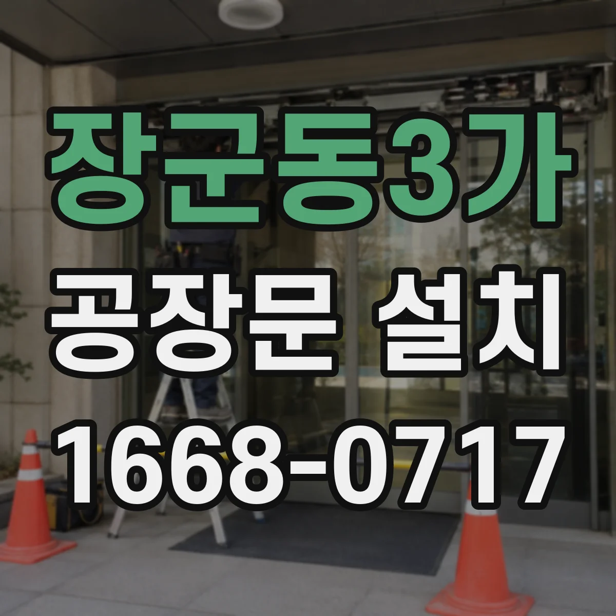 장군동3가 공장문 설치