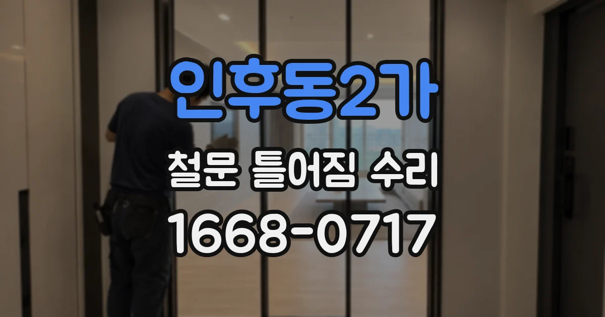 인후동2가 철문 틀어짐 수리
