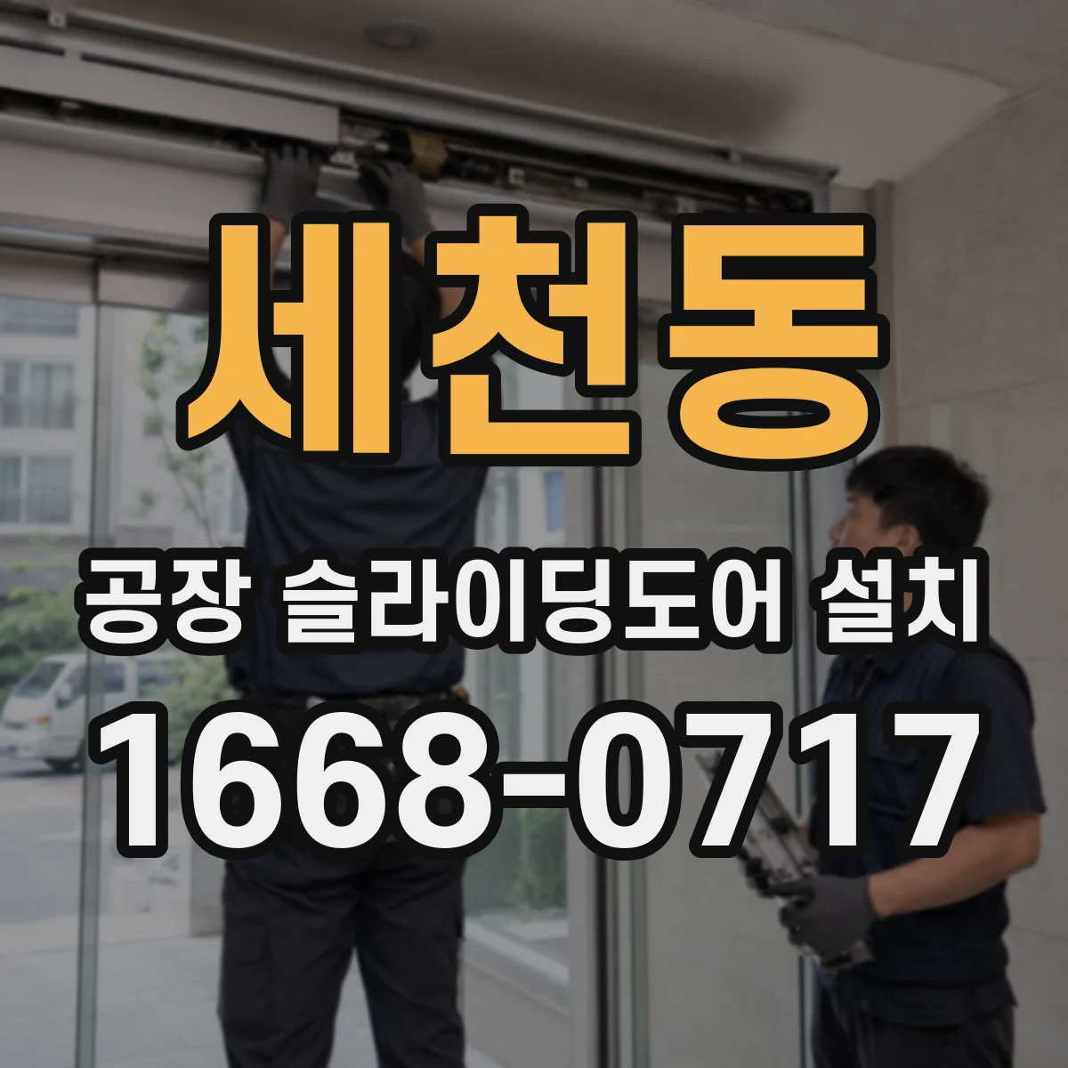 세천동 공장 슬라이딩도어 설치