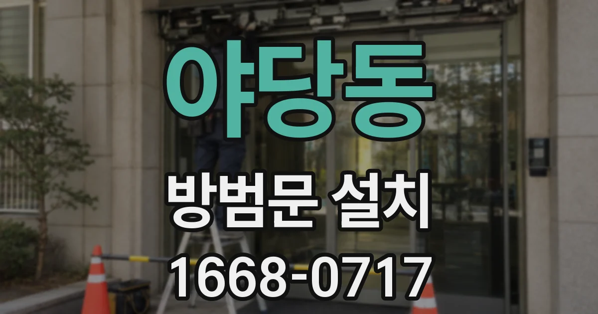 야당동 방범문 설치