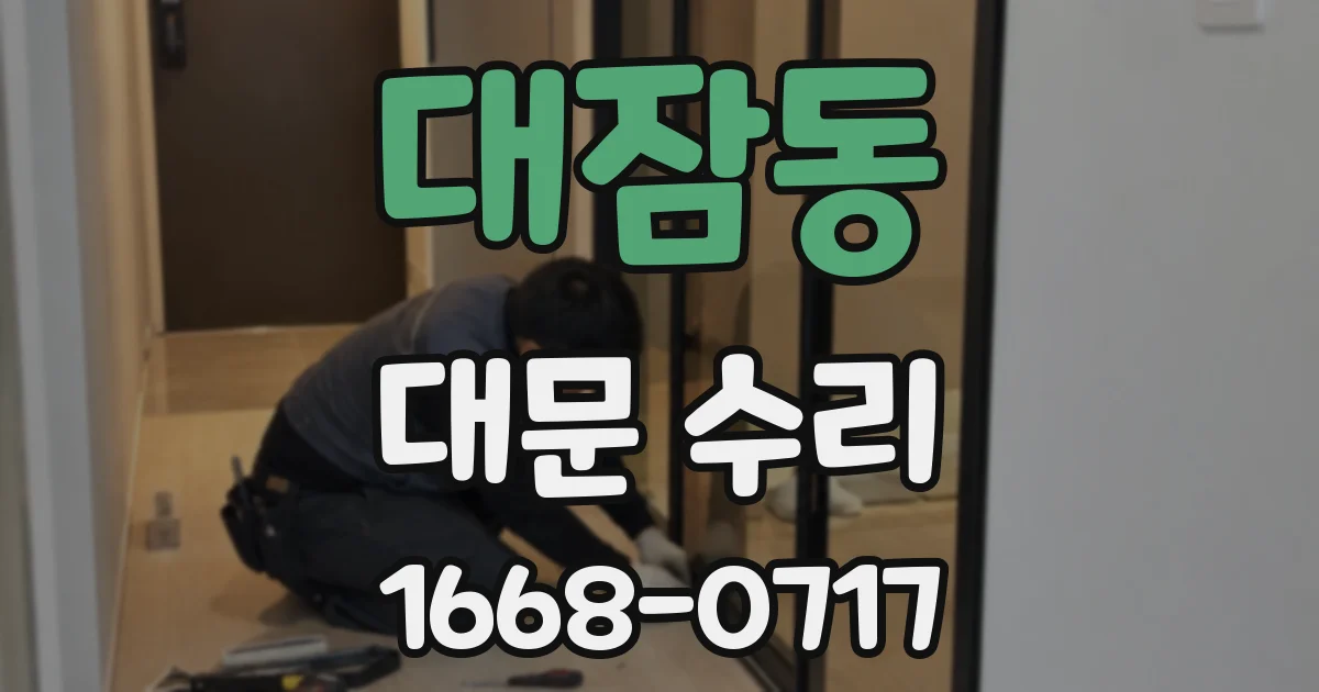 대잠동 대문 수리