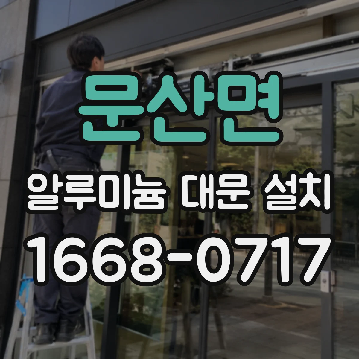 문산면 알루미늄 대문 설치