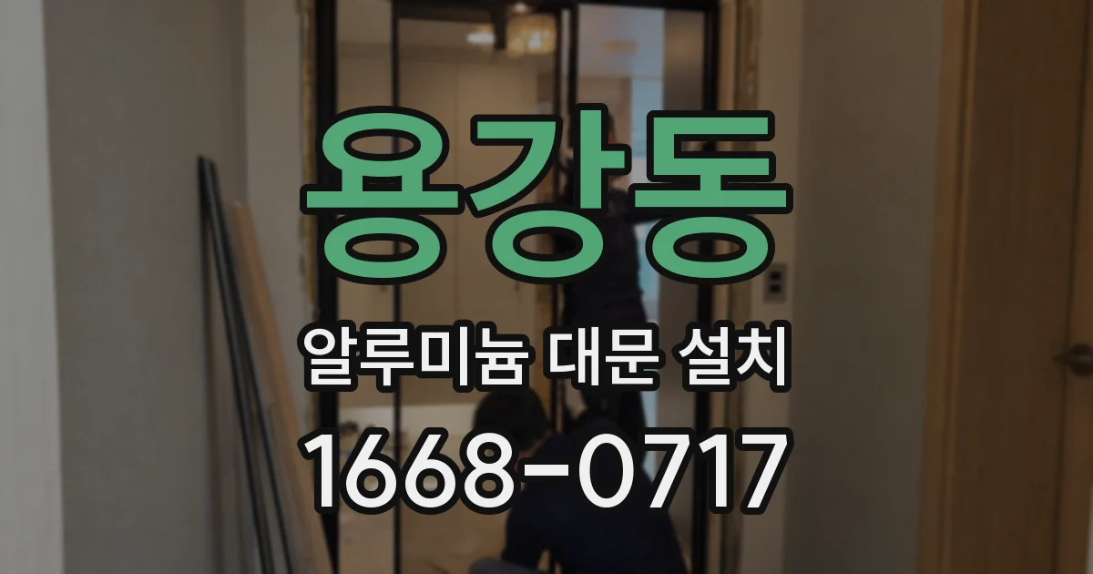 용강동 알루미늄 대문 설치