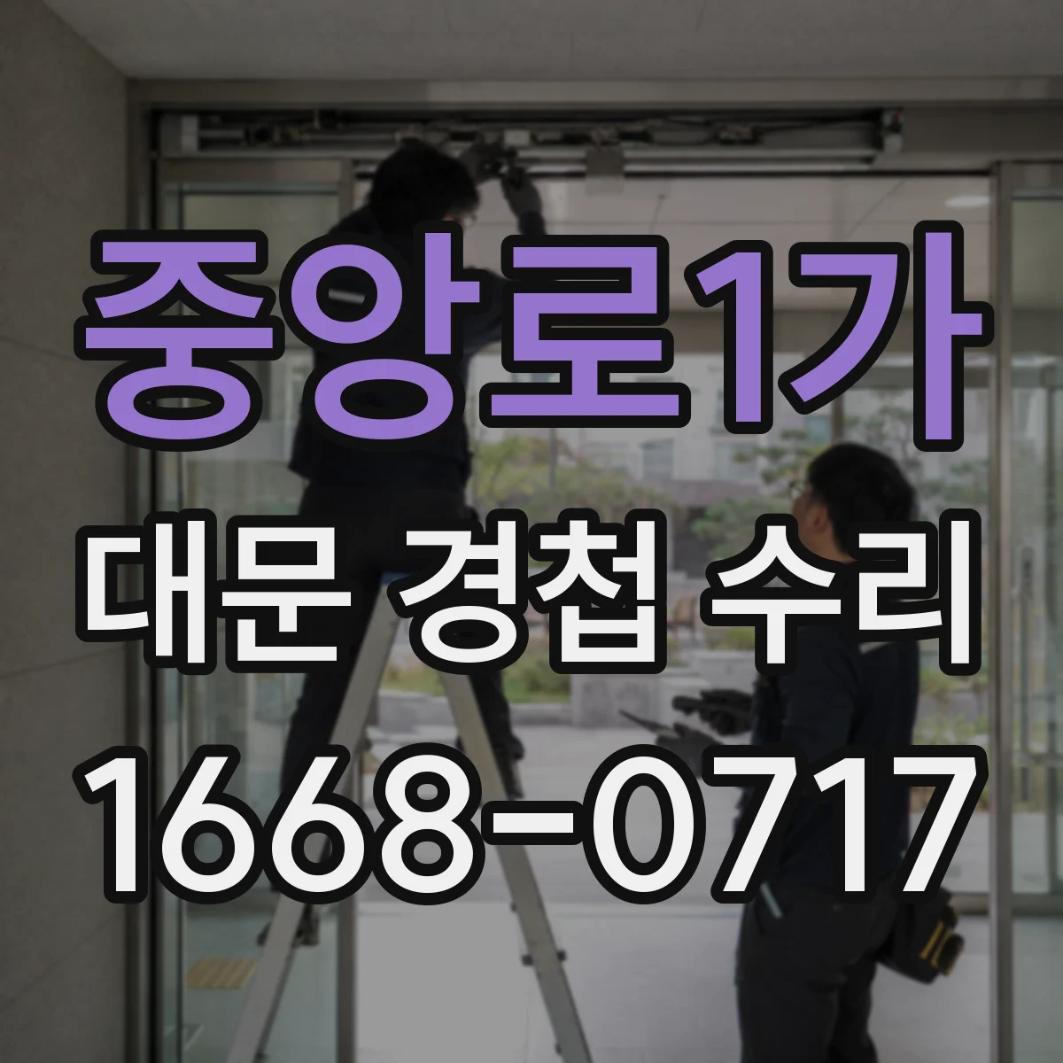 중앙로1가 대문 경첩 수리