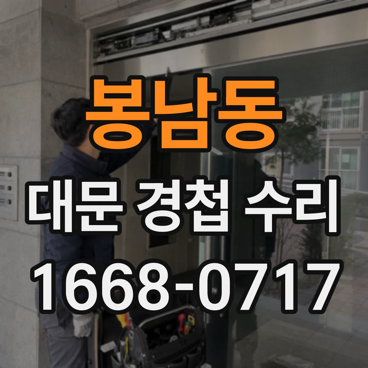 봉남동 대문 경첩 수리