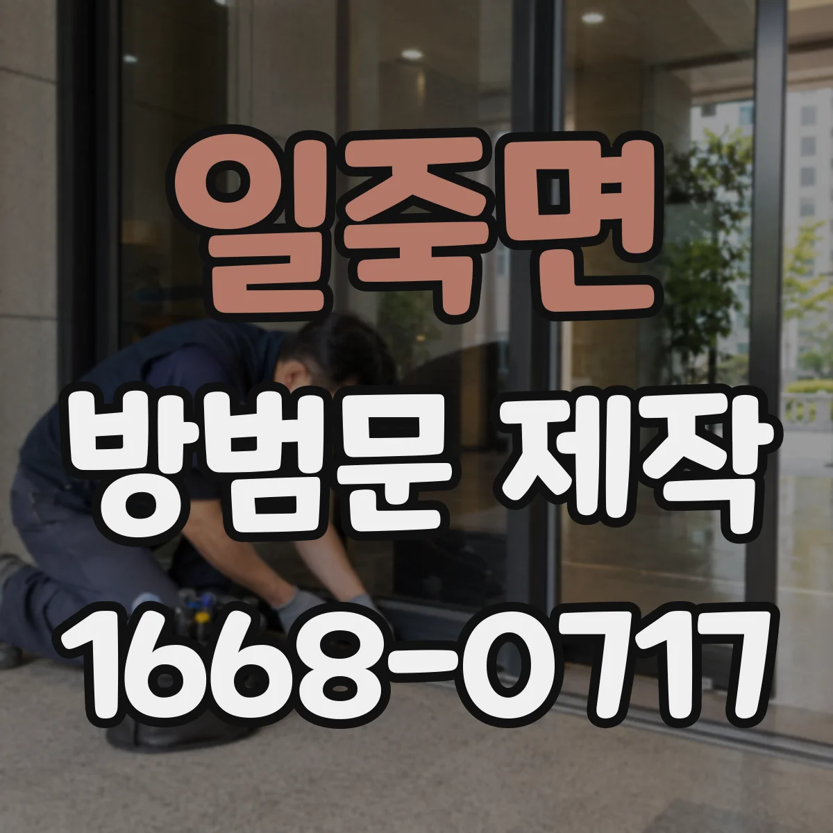 일죽면 방범문 제작