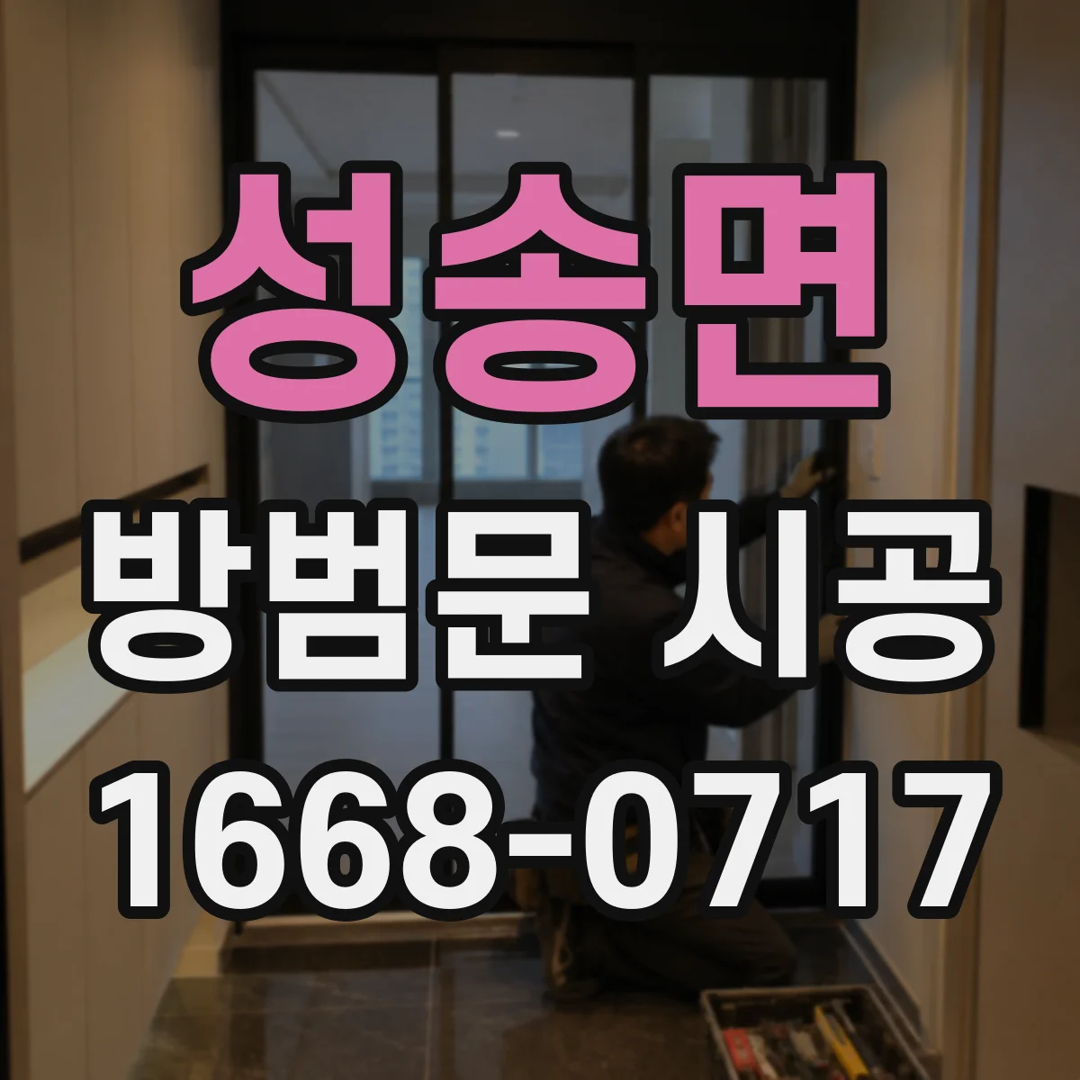 성송면 방범문 시공