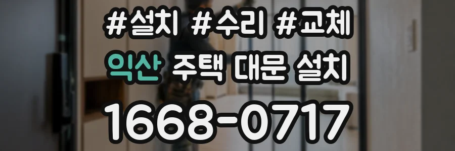익산 주택 대문 설치