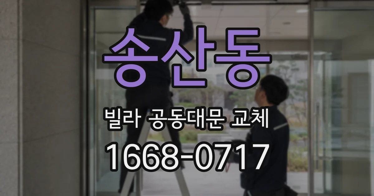 송산동 빌라 공동대문 교체