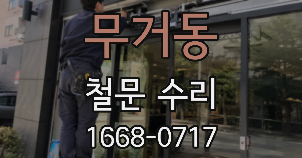 무거동 철문 수리