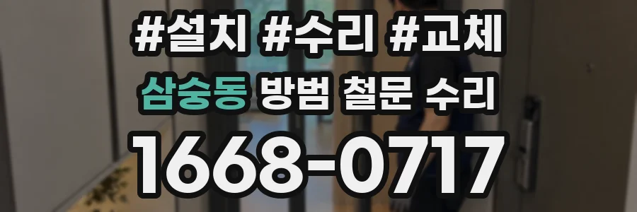 삼숭동 방범 철문 수리