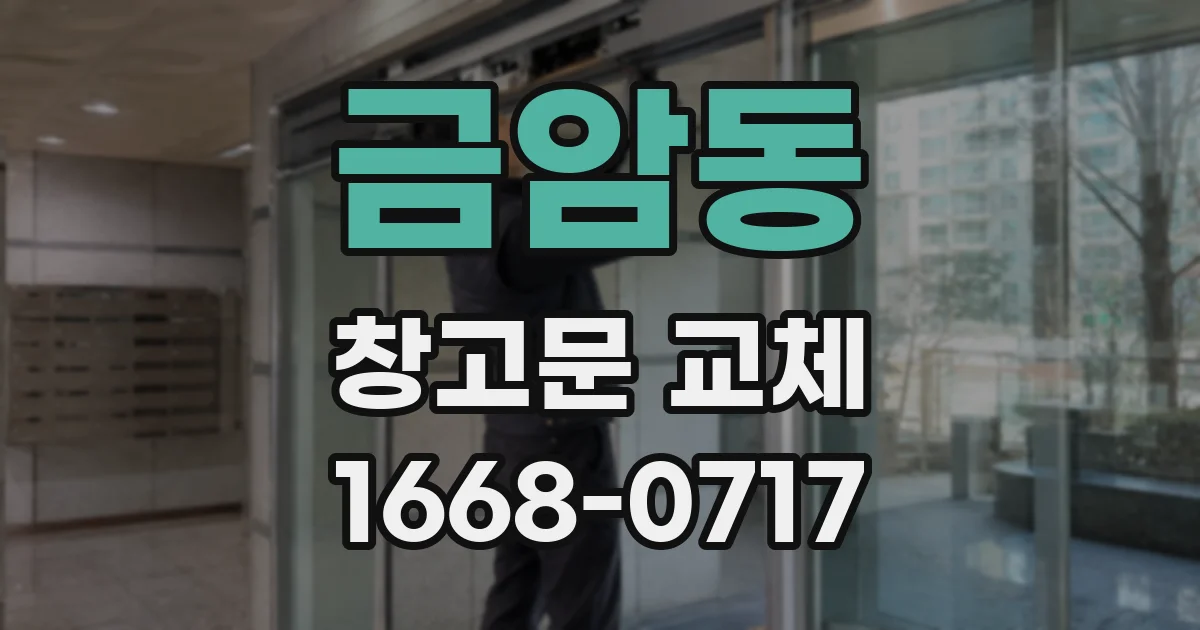 금암동 창고문 교체