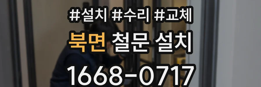 북면 철문 설치