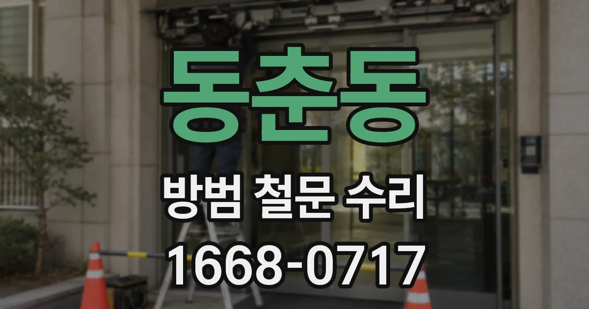 동춘동 방범 철문 수리