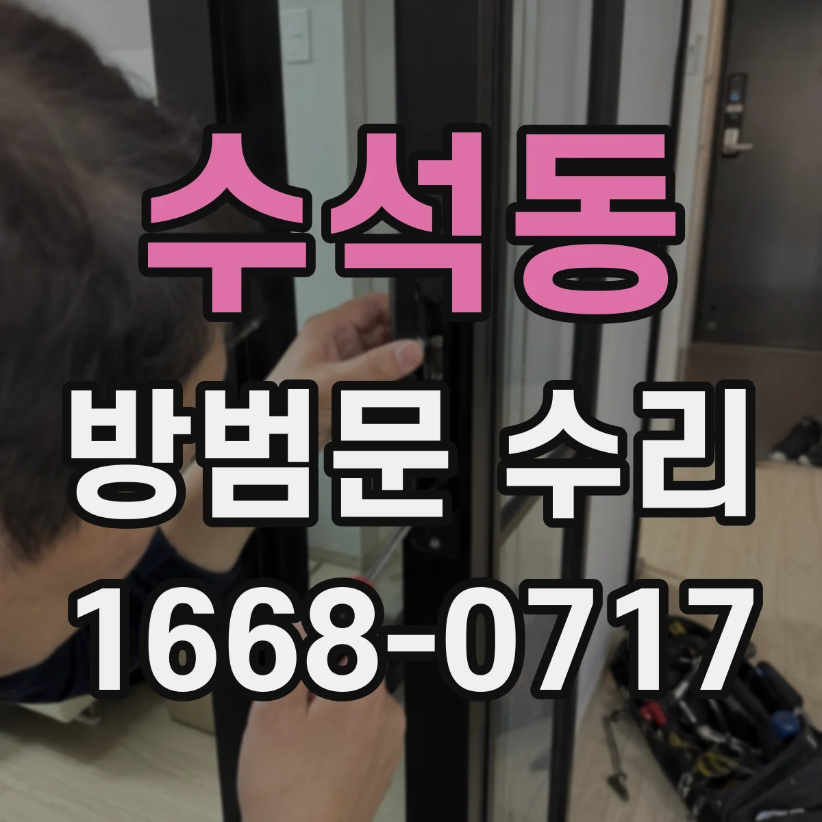 수석동 방범문 수리