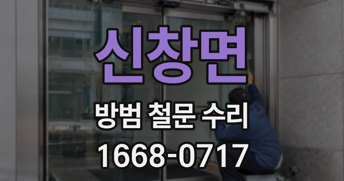 신창면 방범 철문 수리