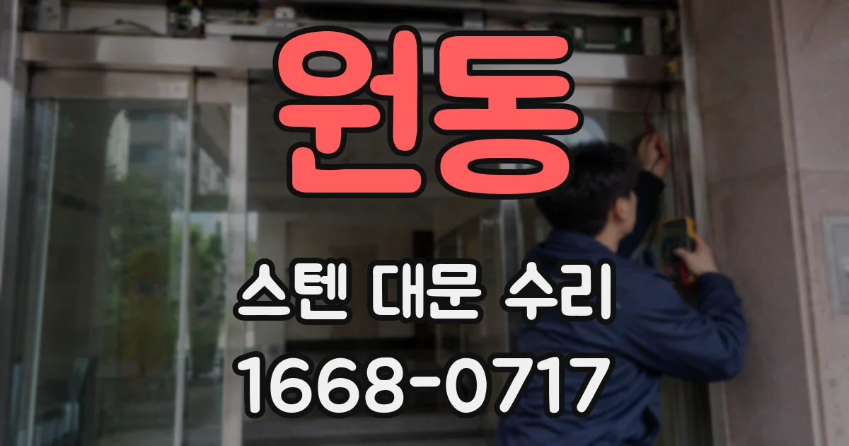 원동 스텐 대문 수리