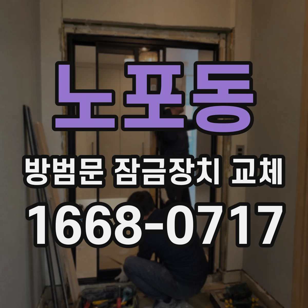 노포동 방범문 잠금장치 교체