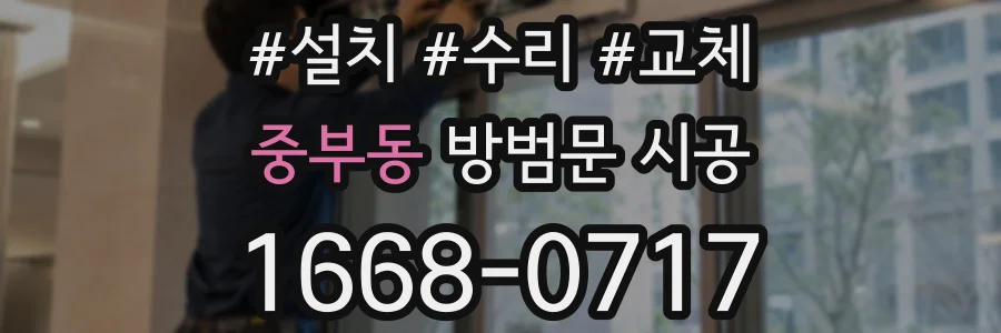 중부동 방범문 시공