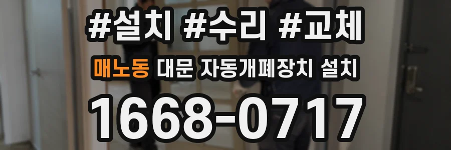 매노동 대문 자동개폐장치 설치