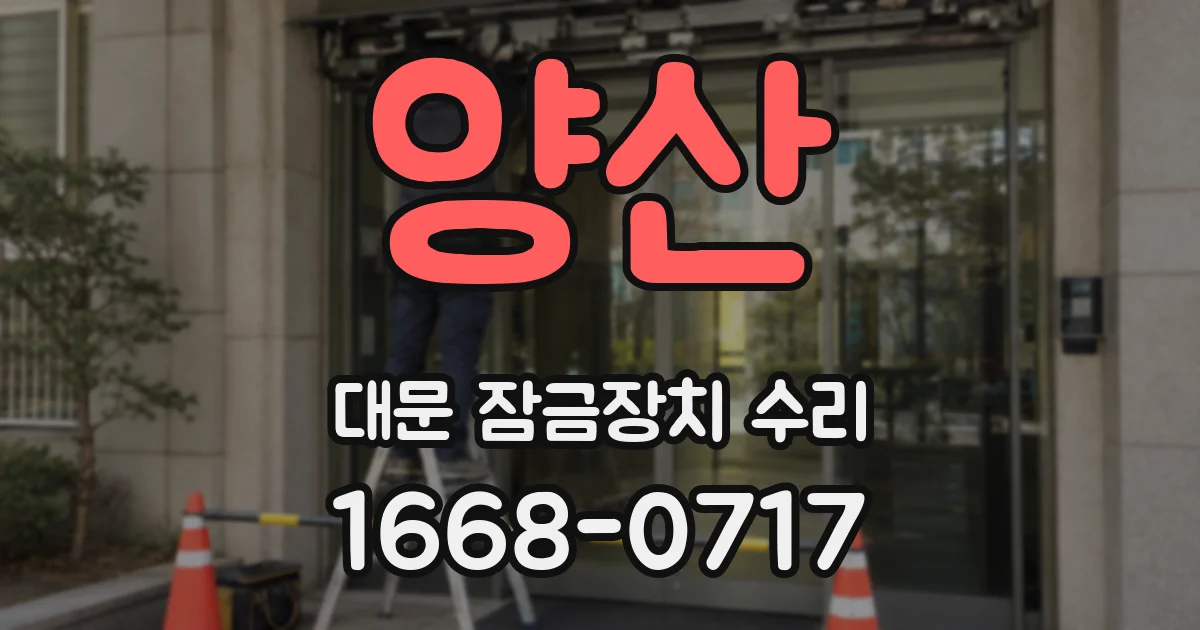 양산 대문 잠금장치 수리