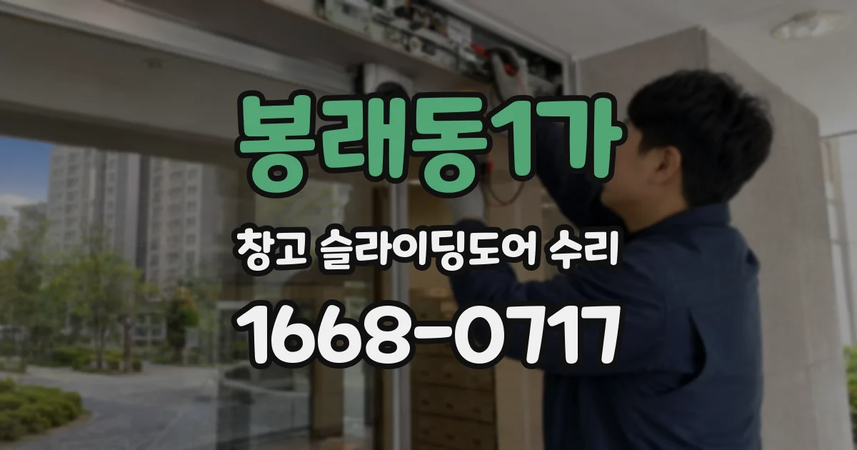 봉래동1가 창고 슬라이딩도어 수리