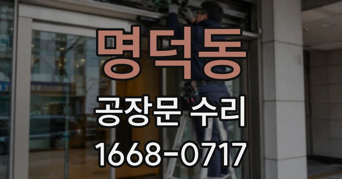 명덕동 공장문 수리