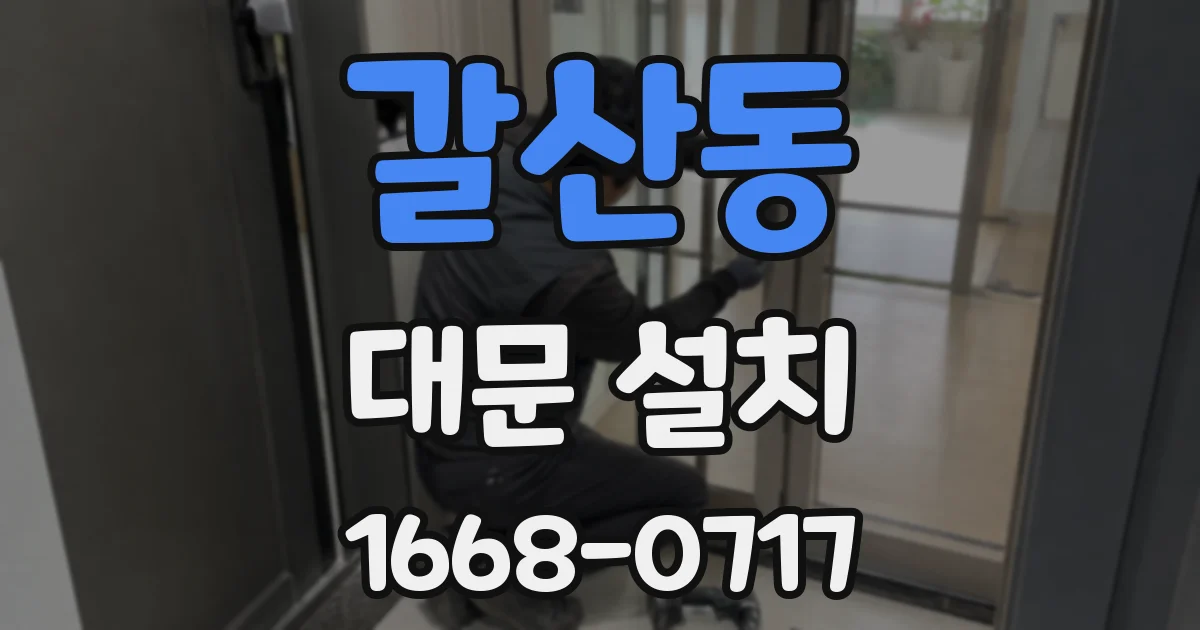 갈산동 대문 설치