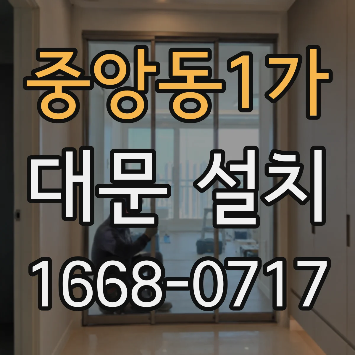 중앙동1가 대문 설치
