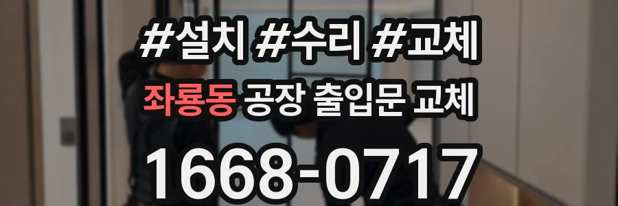 좌룡동 공장 출입문 교체