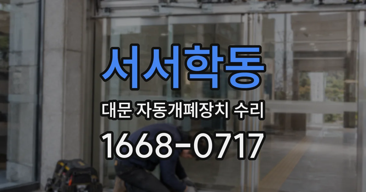 서서학동 대문 자동개폐장치 수리