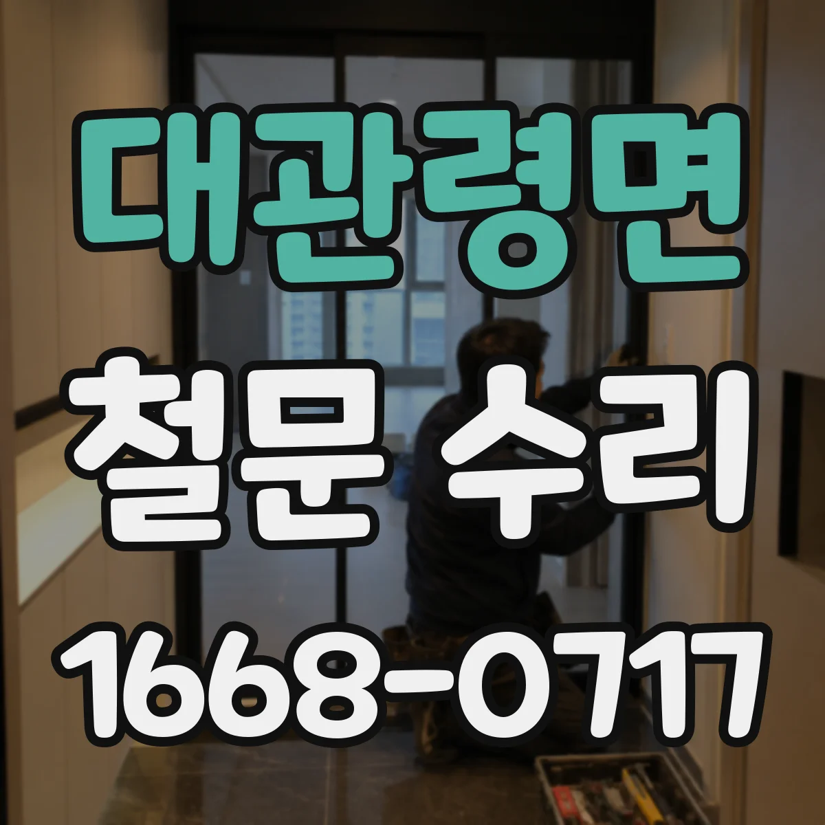 대관령면 철문 수리